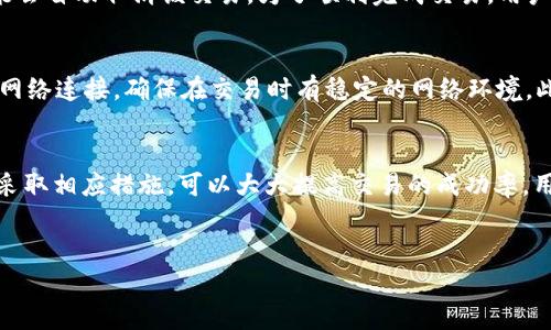 一、B特派一键买卖无法交易的常见原因
在数字货币交易日益普及的今天，B特派作为一款受欢迎的交易平台，为用户提供了便捷的一键买卖功能。然而，用户在使用过程中经常会遇到无法交易的情况。首先，我们需要了解一些可能导致这一问题的常见原因。

二、账户问题
首先，账户问题是导致无法交易的主要因素之一。如果你的账户未进行实名认证或存在限制，平台将会拒绝交易。许多用户在注册时可能忽视了实名认证的步骤，因此建议用户在开始交易前检查自己的账户状态。

三、网络状况
其次，网络状况也可能导致交易的中断。在进行交易时，如果网络不稳定，可能会导致无法连接到交易服务器，进而无法完成交易。因此，用户在交易前应确保网络连接正常，并尝试在良好的网络环境下进行交易。

四、平台维护或故障
此外，B特派平台本身也可能出现维护或故障。在必要的情况下，平台会进行系统维护，以提高服务质量。这种情况下，即便用户尝试进行交易，也会遭遇失败。因此，用户可以关注平台的官方公告，查看是否有维护通知。

五、交易权限设置
用户的交易权限设置不当也会影响交易。例如，如果用户只购买某一特定类型的资产，可能会因为当前市场不支持该交易而导致无法进行一键买卖。另外，用户应检查是否已经开启了相关交易的权限，以免因设置不当而错失交易机会。

六、汇率波动问题
在数字货币市场，汇率波动迅速，甚至在短时间内就会发生剧烈变化。如果用户的挂单价格与市场价格相差过大，系统可能会自动取消该交易。为了顺利完成交易，用户应密切关注市场动态，及时调整挂单价格。

七、如何解决这些问题？
针对这些可能造成无法交易的原因，用户可以采取相应的解决措施。首先，确保账户信息完整并经过实名认证；其次，检查网络连接，确保在交易时有稳定的网络环境。此外，用户还应时刻关注平台公告，避免在维护期间尝试交易；最后，了解汇率动态，适时调整交易策略，以便顺利完成交易。

总结
总之，尽管B特派一键买卖功能为用户提供了便捷的交易方式，但仍然存在一些因素可能导致无法交易。了解这些原因并采取相应措施，可以大大提高交易的成功率。用户在使用平台时应保持耐心，遇到问题时及时查找解决方法，确保交易顺利进行。

数字货币交易, B特派, 交易故障, 交易解决方案/guanjianci
jiaotit一键买卖无法交易？立即查明原因，轻松解决问题！/jiaotit