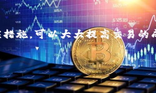 一、B特派一键买卖无法交易的常见原因
在数字货币交易日益普及的今天，B特派作为一款受欢迎的交易平台，为用户提供了便捷的一键买卖功能。然而，用户在使用过程中经常会遇到无法交易的情况。首先，我们需要了解一些可能导致这一问题的常见原因。

二、账户问题
首先，账户问题是导致无法交易的主要因素之一。如果你的账户未进行实名认证或存在限制，平台将会拒绝交易。许多用户在注册时可能忽视了实名认证的步骤，因此建议用户在开始交易前检查自己的账户状态。

三、网络状况
其次，网络状况也可能导致交易的中断。在进行交易时，如果网络不稳定，可能会导致无法连接到交易服务器，进而无法完成交易。因此，用户在交易前应确保网络连接正常，并尝试在良好的网络环境下进行交易。

四、平台维护或故障
此外，B特派平台本身也可能出现维护或故障。在必要的情况下，平台会进行系统维护，以提高服务质量。这种情况下，即便用户尝试进行交易，也会遭遇失败。因此，用户可以关注平台的官方公告，查看是否有维护通知。

五、交易权限设置
用户的交易权限设置不当也会影响交易。例如，如果用户只购买某一特定类型的资产，可能会因为当前市场不支持该交易而导致无法进行一键买卖。另外，用户应检查是否已经开启了相关交易的权限，以免因设置不当而错失交易机会。

六、汇率波动问题
在数字货币市场，汇率波动迅速，甚至在短时间内就会发生剧烈变化。如果用户的挂单价格与市场价格相差过大，系统可能会自动取消该交易。为了顺利完成交易，用户应密切关注市场动态，及时调整挂单价格。

七、如何解决这些问题？
针对这些可能造成无法交易的原因，用户可以采取相应的解决措施。首先，确保账户信息完整并经过实名认证；其次，检查网络连接，确保在交易时有稳定的网络环境。此外，用户还应时刻关注平台公告，避免在维护期间尝试交易；最后，了解汇率动态，适时调整交易策略，以便顺利完成交易。

总结
总之，尽管B特派一键买卖功能为用户提供了便捷的交易方式，但仍然存在一些因素可能导致无法交易。了解这些原因并采取相应措施，可以大大提高交易的成功率。用户在使用平台时应保持耐心，遇到问题时及时查找解决方法，确保交易顺利进行。

数字货币交易, B特派, 交易故障, 交易解决方案/guanjianci
jiaotit一键买卖无法交易？立即查明原因，轻松解决问题！/jiaotit