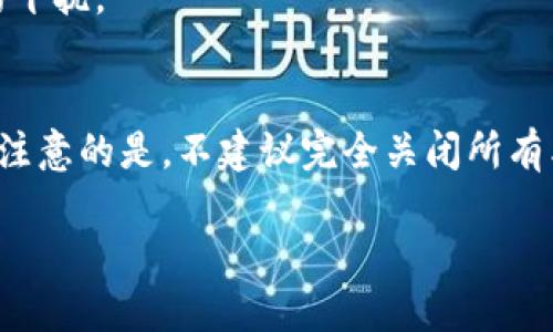 要关闭比特派的授权提示，您可以按照以下步骤操作：

步骤一：打开比特派应用
首先，在您的手机上找到并打开比特派（Bitpie）应用。如果您尚未登录，请输入您的账户信息进行登录。

步骤二：访问设置
登录后，点击右上角的个人头像或设置图标。这将引导您进入应用的设置页面。

步骤三：查找授权管理
在设置页面中，寻找“安全”或“授权管理”的选项。不同版本的应用可能会有所不同，您需要根据自己的版本寻找相关设置。

步骤四：关闭授权提示
一旦进入授权管理页面，您将看到与授权相关的选项。在这里，您可以关闭不必要的授权提示。通常，您只需切换某个开关或取消选中相应的选项即可。

步骤五：确认更改
完成设置后，确定保存您的更改。某些应用或许会要求您确认修改，确保您按下“确认”或“保存”按钮。

步骤六：退出设置
最后，您可以返回到主页面，授权提示应该已经关闭。您可以放心使用比特派应用，而不会再受到频繁提示的干扰。

总结
关闭比特派的授权提示实际上是一个相对简单的过程，只需在应用的设置中进行一些调整即可。然而，值得注意的是，不建议完全关闭所有类型的授权提示，因为某些提示可能对账户安全起到重要作用。因此，建议用户根据自身需要进行适度调整。

如果您还有其他关于比特派的问题，欢迎继续提问！