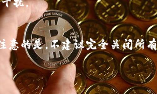 要关闭比特派的授权提示，您可以按照以下步骤操作：

步骤一：打开比特派应用
首先，在您的手机上找到并打开比特派（Bitpie）应用。如果您尚未登录，请输入您的账户信息进行登录。

步骤二：访问设置
登录后，点击右上角的个人头像或设置图标。这将引导您进入应用的设置页面。

步骤三：查找授权管理
在设置页面中，寻找“安全”或“授权管理”的选项。不同版本的应用可能会有所不同，您需要根据自己的版本寻找相关设置。

步骤四：关闭授权提示
一旦进入授权管理页面，您将看到与授权相关的选项。在这里，您可以关闭不必要的授权提示。通常，您只需切换某个开关或取消选中相应的选项即可。

步骤五：确认更改
完成设置后，确定保存您的更改。某些应用或许会要求您确认修改，确保您按下“确认”或“保存”按钮。

步骤六：退出设置
最后，您可以返回到主页面，授权提示应该已经关闭。您可以放心使用比特派应用，而不会再受到频繁提示的干扰。

总结
关闭比特派的授权提示实际上是一个相对简单的过程，只需在应用的设置中进行一些调整即可。然而，值得注意的是，不建议完全关闭所有类型的授权提示，因为某些提示可能对账户安全起到重要作用。因此，建议用户根据自身需要进行适度调整。

如果您还有其他关于比特派的问题，欢迎继续提问！