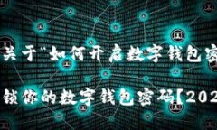 下面是一个关于“如何开启数字钱包密码”的文
