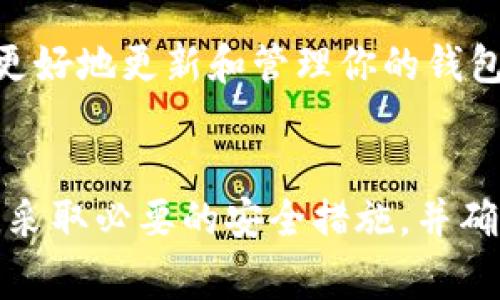 更新钱包里的钱包数字，特别是在数字货币或加密货币领域，通常是指如何查看和管理你的资产，保持安全并确保钱包信息的最新。以下是一些步骤和相关建议，帮助你有效地更新你的钱包数字。

1. 确认钱包类型
首先，你需要确认自己使用的是什么类型的钱包。常见的钱包类型包括热钱包（在线钱包）、冷钱包（离线钱包）以及硬件钱包。每种钱包都有其更新或查看余额的不同方法。热钱包通常通过应用程序或网站更新，而冷钱包和硬件钱包可能需要更多的步骤来查看余额。

2. 检查区块链网络
钱包内的数字代表你的资产，而这些资产的真实状态取决于所连接的区块链网络。因此，确保你的钱包是最新的，并且连接到正确的区块链。你可以通过查找相关的区块链探索工具来验证你的余额，确保其信息的准确性。

3. 更新钱包软件
如果你使用的是软件钱包，确保你安装的是最新版本。钱包开发者会定期推送更新，以修复漏洞，提升安全性和功能性。同时，更新后，钱包会自动拉取最新的区块链数据，从而更新你的资产数字。

4. 备份钱包信息
在进行任何更新之前，确保你有有效的备份。备份钱包信息（如助记词、私钥等）是非常重要的，尤其是在更新过程中，漏洞或系统错误有可能导致资产丢失。将备份保存在安全的地方，避免被他人获取。

5. 检查交易状态
在你的钱包中，数字可能会因你最近的交易而有所变动。使用区块链浏览器检查你的交易是否已确认。如果交易仍在等待处理，你的余额可能不会实时更新。理解交易状态对于确保钱包余额的准确性至关重要。

6. 采用多重验证
安全是更新钱包数字的一个关键因素。尽量启用多重验证（2FA），这能为你的账户提供额外的保护。即使有人试图获得你的账户，也会因为缺少第二个身份验证步骤而无法操作，这样可以减少资产被盗的风险。

7. 保持设备安全
确保你用来访问钱包的设备（手机，电脑等）是安全的，安装最新的防病毒软件，并确保操作系统及时更新，以防止恶意软件对你的账户构成威胁。

8. 定期检查资产分布
除更新钱包数字外，定期检查你的资产分布也很重要。分析你的投资组合，并考虑在不同的资产之间进行分配，以降低风险。这个过程有助于确保你不会把所有的资金都集中在某一个资产上，导致潜在的财务损失。

9. 寻求专业建议
如果你对资产管理感到困惑，或者遇到困难，不妨寻求专业的财务顾问或区块链专家的帮助。他们可以为你提供定制的建议，帮助你更好地更新和管理你的钱包数字。

总结
更新钱包里的钱包数字不仅仅是查看你的余额，更涉及到安全性、软件更新和资产管理等多个方面。因此，建议你定期检查钱包状况，采取必要的安全措施，并确保对交易状态有清晰的了解。通过这些措施，你可以有效地管理你的数字资产，确保在数字货币快速发展的时代，保持对资金的掌控。