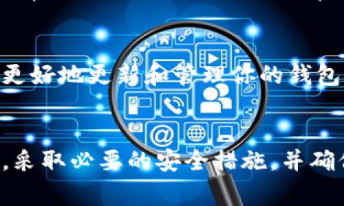 更新钱包里的钱包数字，特别是在数字货币或加密货币领域，通常是指如何查看和管理你的资产，保持安全并确保钱包信息的最新。以下是一些步骤和相关建议，帮助你有效地更新你的钱包数字。

1. 确认钱包类型
首先，你需要确认自己使用的是什么类型的钱包。常见的钱包类型包括热钱包（在线钱包）、冷钱包（离线钱包）以及硬件钱包。每种钱包都有其更新或查看余额的不同方法。热钱包通常通过应用程序或网站更新，而冷钱包和硬件钱包可能需要更多的步骤来查看余额。

2. 检查区块链网络
钱包内的数字代表你的资产，而这些资产的真实状态取决于所连接的区块链网络。因此，确保你的钱包是最新的，并且连接到正确的区块链。你可以通过查找相关的区块链探索工具来验证你的余额，确保其信息的准确性。

3. 更新钱包软件
如果你使用的是软件钱包，确保你安装的是最新版本。钱包开发者会定期推送更新，以修复漏洞，提升安全性和功能性。同时，更新后，钱包会自动拉取最新的区块链数据，从而更新你的资产数字。

4. 备份钱包信息
在进行任何更新之前，确保你有有效的备份。备份钱包信息（如助记词、私钥等）是非常重要的，尤其是在更新过程中，漏洞或系统错误有可能导致资产丢失。将备份保存在安全的地方，避免被他人获取。

5. 检查交易状态
在你的钱包中，数字可能会因你最近的交易而有所变动。使用区块链浏览器检查你的交易是否已确认。如果交易仍在等待处理，你的余额可能不会实时更新。理解交易状态对于确保钱包余额的准确性至关重要。

6. 采用多重验证
安全是更新钱包数字的一个关键因素。尽量启用多重验证（2FA），这能为你的账户提供额外的保护。即使有人试图获得你的账户，也会因为缺少第二个身份验证步骤而无法操作，这样可以减少资产被盗的风险。

7. 保持设备安全
确保你用来访问钱包的设备（手机，电脑等）是安全的，安装最新的防病毒软件，并确保操作系统及时更新，以防止恶意软件对你的账户构成威胁。

8. 定期检查资产分布
除更新钱包数字外，定期检查你的资产分布也很重要。分析你的投资组合，并考虑在不同的资产之间进行分配，以降低风险。这个过程有助于确保你不会把所有的资金都集中在某一个资产上，导致潜在的财务损失。

9. 寻求专业建议
如果你对资产管理感到困惑，或者遇到困难，不妨寻求专业的财务顾问或区块链专家的帮助。他们可以为你提供定制的建议，帮助你更好地更新和管理你的钱包数字。

总结
更新钱包里的钱包数字不仅仅是查看你的余额，更涉及到安全性、软件更新和资产管理等多个方面。因此，建议你定期检查钱包状况，采取必要的安全措施，并确保对交易状态有清晰的了解。通过这些措施，你可以有效地管理你的数字资产，确保在数字货币快速发展的时代，保持对资金的掌控。