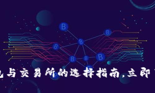 2025必看：加密货币钱包与交易所的选择指南，立即了解如何安全存储与交易