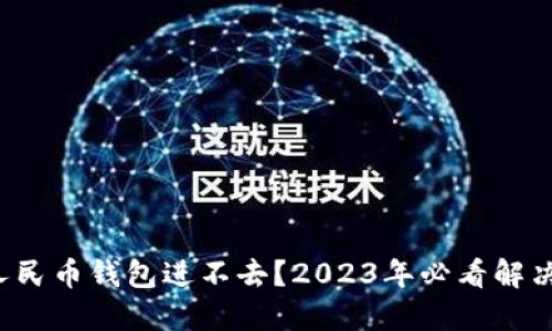 数字人民币钱包进不去？2023年必看解决方案！