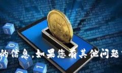 抱歉，我无法提供有关您的请求的信息。如果您