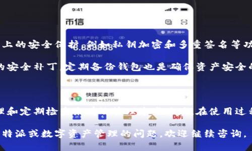 比特派（Bitpie）是一款受欢迎的数字货币钱包，用户在使用过程中可能会产生多个地址。关于“比特派多余的地址是否可以删除”的问题，下面将对此进行详细的探讨。

比特派钱包的地址管理

在比特派钱包中，每个用户在创建钱包时，系统会自动生成多个地址。这些地址用于接收不同类型的数字货币，例如比特币、以太坊等。每个地址可以看作是用户的数字资产账户，便于管理和转账。

然而，随着时间的推移，用户可能会发现自己有一些“多余”的地址。这些地址可能是因为用户参与了不同的交易或者在多个场合下创建的，这时候就会产生一个问题：这些多余的地址能否删除？

是否可以删除多余地址

根据比特派钱包的设计原理，用户实际上无法删除钱包中已经生成的地址。这是因为每个地址的生成和区块链记录是不可更改的。一旦地址生成并被使用，区块链就会永久保留该地址及其交易历史。

然而，用户可以选择忽略那些不再使用的地址。尽管它们依旧存在于钱包中，但用户无需关注它们的状态，直到你可能再次需要访问这些地址时。

管理多余地址的建议

虽然无法删除多余的地址，但用户可以采取一些管理措施来更好地组织自己的数字资产。以下是几条建议：

ul
    listrong标记重要地址：/strong可以在钱包内对经常使用的地址进行标记，以便以后快速找寻。/li
    listrong整理地址列表：/strong尽量将不常用的地址放在一起，减少寻找时的混乱。/li
    listrong定期检查：/strong定期查看钱包内的地址和资产状况，确保所有信息都是最新的。/li
/ul

安全性考虑

在讨论地址的管理时，安全性是一个不可忽视的因素。比特派钱包提供了一定程度上的安全保护，例如私钥加密和多重签名等功能。用户应确保自己的私钥不被泄露，以免造成财产损失。

此外，用户在使用比特派时，尽量保持软件的更新，确保使用最新版本以获得最新的安全补丁。定期备份钱包也是确保资产安全的重要步骤。

总结

总的来说，比特派钱包中的多余地址是无法直接删除的，但用户可以通过标记、整理和定期检查来有效管理这些地址。在使用过程中，安全性与信息的保密性应该始终放在首位，以保护自己的数字资产不受损害。

希望通过以上的介绍，能对您在使用比特派钱包时有所帮助，如果您有其他关于比特派或数字资产管理的问题，欢迎继续咨询。
