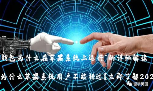 关于“B特派钱包为什么在苹果系统上运行”的详细解读

B特派钱包：为什么苹果系统用户不能错过？立即了解2025必看特性！