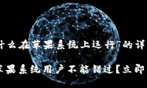 关于“B特派钱包为什么在苹果系统上运行”的详细解读

B特派钱包：为什么苹果系统用户不能错过？立即了解2025必看特性！