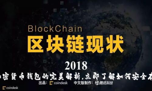 2025必看：Hoo加密货币钱包的完美解析，立即了解如何安全存储你的数字资产