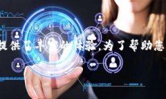 在当今数字化快速发展的时代，数字钱包作为一