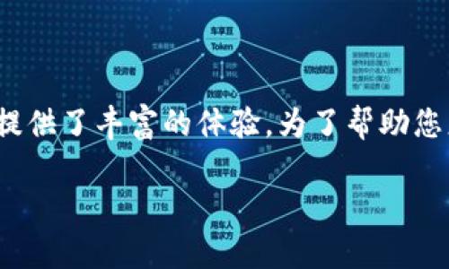 在当今数字化快速发展的时代，数字钱包作为一种便捷的支付方式，正在逐渐取代传统的现金和银行卡支付。各大银行推出的数字钱包各具特色，为用户提供了丰富的体验。为了帮助您更好地理解和使用这些数字钱包，本文将详细介绍各大银行的数字钱包及其钱包代码，并分析其特性与应用场景，确保您在2025年之前把握住这一趋势。

2025必看：各大银行数字钱包代码全解析，立即了解你的支付新选择！
