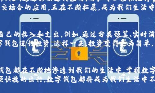   数字钱包的应用场合：2025必看！立即了解各种支付机会 / 

 guanjianxi 数字钱包, 电子支付, 移动支付, 财务管理 /guanjianxi 

引言
随着科技的迅猛发展，数字钱包在我们的日常生活中扮演着越来越重要的角色。2025年，不仅是技术迅速进步的时代，也是我们重新审视自身财务管理方式的时机。数字钱包不仅为我们提供便捷的支付手段，还能够将消费、理财、社交等多重功能整合于一体。因此，了解数字钱包的应用场合，对于我们来说，不仅重要而且必要。

在线购物
随着电子商务的发展，在线购物已经成为人们生活中不可或缺的一部分。数字钱包在这一过程中发挥的作用不可小觑。通过使用数字钱包，消费者可以在各种电子商务平台上进行快捷、安全的支付。例如，许多知名的电商平台如亚马逊、京东等都支持数字钱包的支付方式。这使得消费者只需轻轻一按，就能完成购物，无需繁琐的银行卡信息输入。
此外，许多电商平台还推出专属的数字钱包优惠活动，鼓励消费者使用这一 convenient 的支付方式。这不仅能够提升用户的购物体验，也为商家带来了更高的销售额。因此，掌握这一支付方式，能够为消费者带来巨大的实惠。

线下消费
除了在线购物，数字钱包在日常的线下消费中同样显示出其独特的优势。当你走进餐厅、商超或是咖啡馆时，许多商家都已经开始接受数字钱包支付。只需出示二维码，在收银员的扫描下一切便可完成。这样的支付方式，极大地减少了找零的烦恼和等待的时间。
事实上，越来越多的商家还开始推出数字钱包专属优惠活动，例如满减、打折等，鼓励消费者选择数字钱包进行支付。这不仅提高了消费者的支付效率，也为商家带来了更多的顾客。因此，数字钱包不仅方便了消费者，也提升了商家的竞争力。

公共交通
在城市生活中，公共交通是我们日常出行的重要方式。许多城市已经开始将数字钱包应用于公共交通系统中。例如，地铁、公交车都可以通过数字钱包进行支付。这种无现金支付的方式不仅提高了出行的效率，也减少了现金使用带来的风险。
通过数字钱包支付公共交通费用，乘客可以享受快速进出站的便利，避免了在自动售票机前长时间排队的烦恼。而且，某些城市还推出了数字钱包用户的优惠政策，例如低票价、积分返利等。这些优势，使得越来越多的人愿意使用数字钱包来支付公共交通费用。

旅游与酒店预订
在旅游方面，数字钱包也展示出了其便捷与高效的一面。随着出境旅游的普及，数字钱包在国际旅行中的应用正在上升。许多国际酒店、航空公司和旅游平台都支持数字钱包支付，这让我们无需携带大量现金，只需轻便的手机即可进行支付。
此外，许多旅游平台还专门推出了数字钱包用户的会员活动与优惠，例如特价机票、酒店折扣等，这不仅能为旅行者节省开支，也使得他们的旅行体验更加流畅无忧。因此，掌握数字钱包的支付技巧，将为日后的旅行增添不少便利。

社交与分账
数字钱包的社交功能又是其独特的魅力所在。我们常常在聚会、聚餐时需要进行费用的分摊。在这种情况下，数字钱包允许我们快速、方便地进行分账。例如，通过移动支付应用，用户可以轻松地将费用分摊给与会的朋友，避免了复杂的现金交易和找零问题。
一些社交应用还允许用户通过数字钱包进行小额支付、赠送虚拟礼物等，这不仅丰富了社交互动的形式，也提升了用户的体验感。因此，数字钱包在社交场合的应用，正在不断拓展，成为我们生活中必不可少的一部分。

财务管理与投资
数字钱包的功能不仅限于支付，它们还在财务管理、投资方面发挥着重要的作用。许多数字钱包提供了一系列财务管理工具，使得用户能够轻松跟踪自己的收入和支出。例如，通过分类预算、实时消费提醒等功能，用户可以更好地管理个人财务，有效降低不必要的支出。
与此同时，随着数字货币和投资平台的崛起，数字钱包逐渐成为投资入门的必备工具。不论是股票、基金、还是数字货币，越来越多的引导用户通过数字钱包进行投资。这样一来，投资变得更为简单，门槛更低，更多的用户因此受益。

总结
通过以上的讨论，我们可以看出，数字钱包的应用场合是多种多样的。无论是在线购物、线下消费，还是公共交通、旅游预订、社交互动、财务管理，数字钱包都在不断地渗透到我们的生活中。掌握数字钱包的使用技巧，不仅可以提升我们的生活效率，还有助于我们更好地管理财务。
因此，在面向即将到来的2025年，我们不妨立即行动起来，将数字钱包这一便捷的支付工具融入到生活的每个角落。无论是怦然心动的购物，还是方便快捷的出行，数字钱包都将成为我们生活中不可或缺的伙伴。让我们一同迎接这个数字化的未来吧！