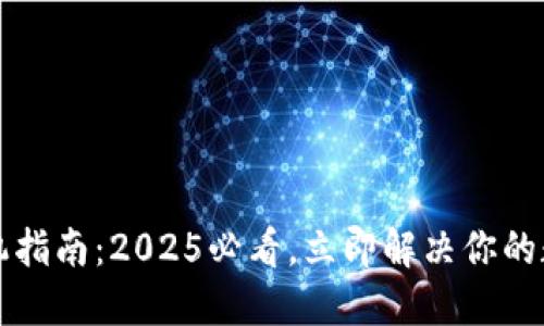 比特派钱包换手机指南：2025必看，立即解决你的数字资产安全问题