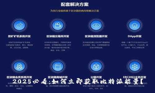 2025必看：如何立即获取比特派能量？