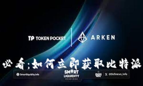 2025必看：如何立即获取比特派能量？