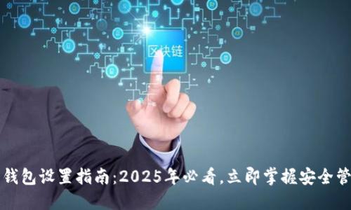 区块链钱包设置指南：2025年必看，立即掌握安全管理技巧