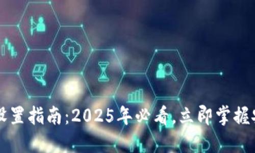 区块链钱包设置指南：2025年必看，立即掌握安全管理技巧