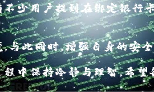 jiaoti探讨B特派币绑定银行卡的安全性：你必须知道的真相/jiaoti

B特派币, 绑卡安全性, 数字货币, 财务安全/guanjianci

引言
随着数字货币的崛起，越来越多的人开始关注加密货币及其衍生产品的使用，包括B特派币。B特派币作为一种相对新颖的数字货币，吸引了大量用户注册与购买。然而，伴随而来的是用户对于绑定银行卡的安全性产生了疑虑。本文将深入探讨B特派币绑定银行卡的安全性，并揭示有关这一话题的真相。

B特派币的背景
在探讨安全性之前，首先需要了解B特派币是什么。B特派币是一种基于区块链技术的数字资产，通过去中心化的方式进行交易，影响其价格波动的因素有供需、市场情绪以及技术发展等。近几年，随着区块链技术的不断发展，数字货币的价值逐渐被认可，许多人开始投资和使用这类资产。而B特派币由于其独特的特点与使用场景，逐渐成为了市场的一个热门话题。

绑定银行卡的原因
很多用户选择将B特派币绑定到自己的银行卡上，主要是为了方便日常交易与资金的迅速转移。借助这种方式，用户可以更加便捷地进行买卖操作，例如购买B特派币或将其兑换成法定货币。这种绑定方式无疑为用户提供了极大的便利，但与此同时，安全性问题也随之而来。

安全性的考量
在讨论B特派币绑卡的安全性时，有几个关键因素需要考虑。

h41.平台的信誉与安全措施/h4
首先，用户在选择绑定银行卡时，应该关注交易平台的信誉。一个合法、知名度高的平台通常会采取更为严密的安全措施。这包括数据加密、双重身份验证等，以保障用户的信息安全。此外，监测先进的安全漏洞防护机制，也能显著降低潜在的风险。

h42.个人信息的保护/h4
其次，个人信息的保护至关重要。用户在绑定银行卡时，很多平台会要求提供身份证明等敏感信息。如果平台数据泄露，用户的金融信息可能被黑客利用。因此，确保选择一个具备高安全标准的平台尤为重要。此外，用户自身也需要增强安全意识，避免在公共场合使用个人设备访问交易平台。

h43.资金的安全性/h4
第三，资金的存放方式影响着用户的资金安全。大多数平台会选择将用户的钱包与交易所的主钱包进行分离，增加了一定的安全性。此外，用户还可以考虑使用硬件钱包等其他形式的储存方式，进一步确保资产的安全。

h44.政策与法律环境/h4
最后，了解所在国或地区对数字货币的监管政策，也是一项重要的安全考量。各国对数字货币的态度不一，监管政策也有所差异，如果平台受到法律约束，其运营的合法性和透明度通常会更高。

常见的风险与防范措施
尽管B特派币的绑卡功能提供了便利，但用户仍需意识到潜在的风险以及相应的防范措施。

h41. 网络诈骗/h4
网络诈骗在数字货币交易中屡见不鲜，用户应警惕不明链接与虚假平台。诈骗者常常以“高回报”为诱饵，呼吁用户投资。在遇到所谓的“稳赚不赔”投资时，务必保持冷静，进行充分的市场调研。

h42. 交易风险/h4
数字货币的价格波动巨大，用户在进行交易时应做好风险控制。在绑定银行卡进行交易操作时，建议用户设置合理的止损和获利目标，避免因市场剧烈波动造成重大损失。

h43. 验证安全性/h4
在选择交易平台时，可以通过查看用户评价、咨询专业人士等方式来评估平台的安全性。此外，确保定期更改密码，同时开启双重身份验证功能，从而进一步增强账户的安全。

用户真实反馈
在进行任何金融活动前，用户的体验与反馈都是不可忽视的重要部分。许多用户表示，通过B特派币进行交易后，感受到了其便捷的支付方式与较低的手续费。然而，也有不少用户提到在绑定银行卡时遇到了不小的困难，例如身份验证不通过、平台反应慢等问题。因此，尽量选择拥有良好用户支持的交易平台，可避免类似麻烦。

总结与建议
综合而言，B特派币绑卡的安全性并非绝对，而是受多种因素影响。用户在选择绑定银行卡的同时，应密切关注平台的信誉、个人信息的保护、资金的安全性以及法律环境。与此同时，增强自身的安全意识与风险意识，采取相应的防范措施，将极大降低可能面临的风险。

因此，在选择参与B特派币的投资时，不妨仔细审查并选择安全性高的平台，以确保您的财务安全。在这个数字化快速发展的时代，只有充分了解相关知识，才能在投资过程中保持冷静与理智。希望各位读者在B特派币的交易中，获得丰厚的收益，抵御潜在的风险。