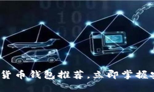 2025必看：加密货币钱包推荐，立即掌握安全投资的秘诀！
