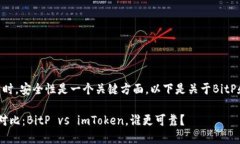 在讨论比特币钱包和加密货币钱包时，安全性是