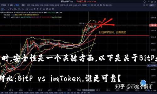 在讨论比特币钱包和加密货币钱包时，安全性是一个关键方面。以下是关于BitP和imToken两个钱包的安全性评估。

### 2023年比特币钱包安全性对比：BitP vs imToken，谁更可靠？