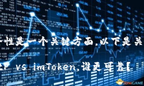 在讨论比特币钱包和加密货币钱包时，安全性是一个关键方面。以下是关于BitP和imToken两个钱包的安全性评估。

### 2023年比特币钱包安全性对比：BitP vs imToken，谁更可靠？