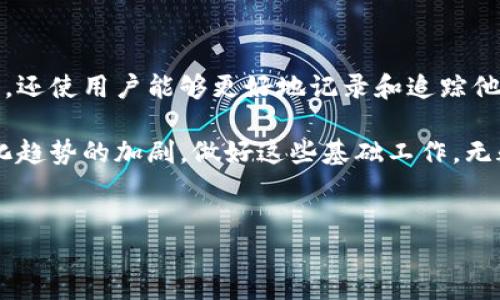 如何将BK钱包与看图软件连接

在数字经济快速发展的今天，电子钱包（如BK钱包）与各种应用程序的结合成为了日常生活的一部分。在这篇文章中，我们将详细探讨BK钱包如何与看图软件连接，以便您可以更加高效地管理您的数字资产和图像数据。

了解BK钱包

BK钱包是一款广受欢迎的数字钱包，支持多种加密货币的存储和交易。通过BK钱包，用户可以方便地管理数字资产，进行转账、收款和兑换。在这背后，BK钱包提供了强大的安全性和用户友好的界面，因此吸引了大量用户的青睐。

什么是看图软件？

看图软件是指用于查看和管理图片文件的应用程序。这类软件通常具有简洁的界面，支持多种格式的图片浏览、编辑和分享功能。常见的看图软件如ACDSee、FastStone等，它们为用户提供了快速浏览和轻松管理照片的解决方案。

BK钱包与看图软件的连接意义

那么，为什么要将BK钱包与看图软件连接起来呢？首先，许多用户在日常使用BK钱包的过程中，可能需要查看相关的交易证明或支付截图。而将BK钱包与看图软件连接，能够使用户更便捷地管理这些文件。此外，这种连接还可以帮助用户方便地分享或展示他们的数字资产。

技术基础：API和文件系统

为了实现BK钱包与看图软件之间的连接，我们需要了解一些基本的技术概念。首先，API（应用程序接口）是一组定义不同软件组件之间交互的规则。通过使用BK钱包提供的API，开发者可以将BK钱包与其他应用程序（如看图软件）进行集成。

此外，文件系统的管理也非常重要。看图软件通常需要访问用户存储在设备中的图像文件，而BK钱包则可能需要生成交易截图或转账证明。通过适当的配置，用户可以轻松地将BK钱包中的相关文件导出到看图软件中进行管理。

如何具体连接BK钱包与看图软件

接下来，我们将介绍如何实际操作，以便将BK钱包与看图软件连接。这个过程可能因不同的设备和软件而异，但大致步骤如下：

h41. 必备工具的安装/h4

首先，确保您已经在设备上安装了BK钱包和相应的看图软件。您可以在官方网站或应用商店下载和安装这些工具。安装完成后，打开这两个应用程序并进行基本设置。

h42. 使用BK钱包生成截图/h4

当您在BK钱包中进行交易时，您可以使用设备的截图功能生成交易记录。例如，在手机上，通常可以通过同时按下电源键和音量减键来完成截图。确保截图成功保存到您的设备上，并记下文件的存放位置。

h43. 导入截图到看图软件/h4

接下来，打开您选择的看图软件，通常在软件界面中会有“导入”或“添加文件”的选项。通过这一功能，您可以从存储路径中选择刚刚生成的截图文件，导入到软件中进行查看和管理。

h44. 设置快捷方式/h4

为了更方便地查看BK钱包的交易截图，您可以在看图软件中设置快捷方式或创建专门的文件夹。这可以帮助您快速访问所有相关的交易记录，提升管理效率。

常见问题及解决方案

在连接BK钱包和看图软件的过程中，用户可能会遇到一些问题。以下是一些常见问题及其解决方案：

h41. 截图无法保存/h4

如果在BK钱包中生成的截图无法保存，首先检查设备的存储空间是否足够。此外，确保您已授权BK钱包访问设备的存储权限。有时，重新启动设备也可以解决临时的问题。

h42. 看图软件无法导入文件/h4

如果看图软件无法找到BK钱包生成的截图文件，可以尝试手动查找文件存放位置。此时，查看文件管理器，确保文件类型被看图软件支持。此外，更新看图软件至最新版本也可能解决兼容性问题。

h43. 需要频繁重新连接/h4

如果BK钱包与看图软件之间的连接不稳定，建议检查网络设置，确保两款软件正常连接网络。若问题依旧，请查看相应的官方帮助文档，寻找更新信息或补丁。

总结：便捷的数字管理体验

通过将BK钱包与看图软件连接，用户可以更方便地管理和查看与数字资产相关的文件。这一过程不仅提升了操作的便捷性，还使用户能够更好地记录和追踪他们的数字交易。此外，随着技术的发展，未来我们可能会看到更多创新的应用实现更紧密的整合，为用户带来更的管理体验。

因此，无论您是个人用户还是小型企业，掌握BK钱包与看图软件的连接方法都将为您的数字生活带来许多便利。随着数字化趋势的加剧，做好这些基础工作，无疑将帮助您在未来的数字市场中走得更远。 

BK钱包, 看图软件, 数字资产管理, 应用程序连接/guanjianci
现在就学会BK钱包与看图软件连接的方法，提升您的数字资产管理效率！