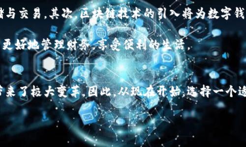 2025必看：最好的数字钱包排名及使用指南
数字钱包, 加密货币, 在线支付, 移动支付/guanjianci

引言：数字钱包的崛起与重要性
随着科技的进步，数字钱包已经逐渐成为我们日常生活中不可或缺的一部分。尤其是在过去的几年里，在线支付的迅猛发展使得越来越多的人开始使用数字钱包。2025年即将到来，选择一个合适的数字钱包不仅能够提高支付的便利性，还能更好地管理我们的个人财务。因此，了解市场上最好的数字钱包是非常必要的。

数字钱包的基本功能与分类
数字钱包可以简单地理解为一种可以存储和管理数字货币、银行卡信息以及其他财务信息的应用程序。根据其功能，数字钱包可以分为以下几类：
ul
    listrong在线支付钱包：/strong如支付宝、PayPal，这类钱包主要用于在线购物和转账。/li
    listrong加密货币钱包：/strong如MetaMask、Coinbase，这类钱包专门用于管理和交易加密货币。/li
    listrong移动支付钱包：/strong如Apple Pay、Google Pay，这类钱包让用户通过手机进行便利的支付。/li
/ul
每种钱包类型都有其独特的优势，然而选择适合自己的钱包则更为重要。

2025年最受欢迎的数字钱包排行榜
根据市场调研和用户反馈，我们整理了2025年最受欢迎的数字钱包排名，以下是其中的几个代表：

h41. PayPal/h4
PayPal是一款历史悠久且功能强大的在线支付钱包。它支持多种货币的交易，用户可以轻松完成国际支付，因此，无论是购物还是转账，PayPal都能迅速满足需求。此外，PayPal的新推出的加密货币交易功能也吸引了大量crypto爱好者。

h42. 阿里巴巴的支付宝/h4
在中国，支付宝几乎是每个人的必备应用之一。它不仅支持在线购物和线下支付，还能够提供账单管理和投资理财等多种功能。因此，若你在中国旅行或者居住，支付宝可以说是一个必不可少的工具。

h43. Apple Pay/h4
对于苹果用户而言，Apple Pay是最方便的选择。其便捷的支付流程和强大的安全性使用户可以毫无顾虑地进行消费。此外，Apple Pay与多种商户和应用程序的兼容性也使其成为一个理想的移动支付工具。

h44.  Coinbase Wallet/h4
作为加密货币领域的一大巨头，Coinbase Wallet为用户提供了一站式的加密货币管理服务。借助此钱包，用户不仅可以管理自己的加密资产，还能进行去中心化的交易，非常适合那些有投资需求的用户。

数字钱包的选择要点
在决定使用哪个数字钱包之前，有几个要点是值得考虑的：
ul
    listrong安全性：/strong在选择数字钱包时，首先要考虑的是安全性。钱包的加密技术、两步验证以及用户的隐私保护措施都是重要的考量指标。/li
    listrong用户体验：/strong钱包的界面设计、操作流程的简便性以及技术支持都能影响用户的使用体验。一个友好的用户界面可以显著提升用户的满意度。/li
    listrong兼容性：/strong确认所选择的钱包是否与您常用的商户或服务兼容，能极大提高支付的便利性。/li
    listrong费用：/strong许多数字钱包会收取一定的交易费，因此选择一个低费用的数字钱包将能为您节省不少开支。/li
/ul

总结：未来的数字钱包趋势
数字钱包服务行业正在迅速发展，未来的趋势将分为几个方向：首先是加密货币的逐步普及，越来越多的数字钱包将支持各类加密货币的存储与交易。其次，区块链技术的引入将为数字钱包提供更为安全的交易保障。此外，人工智能的越来越多应用，将使得钱包的智能推送及个性化服务更加普及，这将极大提升用户的使用体验。

在选择数字钱包时，您要谨慎对待，确保选择符合自身需求的钱包。希望通过适当的研究和比较，您能够找到一个适合自己的数字钱包，以便于更好地管理财务，享受便利的生活。

尾声：数字钱包带来的便利与未来
无论您身处哪个国家或地区，数字钱包都在日常生活中扮演着越来越重要的角色。它们的便捷性、快速性以及多元化功能为我们的消费方式带来了极大变革。因此，从现在开始，选择一个适合自己的数字钱包，让生活更轻松，不失为一种明智的选择。

希望这篇文章能够为您在数字钱包的选择上提供一些参考和帮助。记住，2025年即将到来，快来体验数字钱包带来的便捷生活吧！