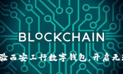 2023年立即体验西安工行数字钱包，开启无现金生活新篇章