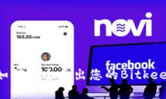 立即了解如何安全卖出您的Bitkeep钱包资产