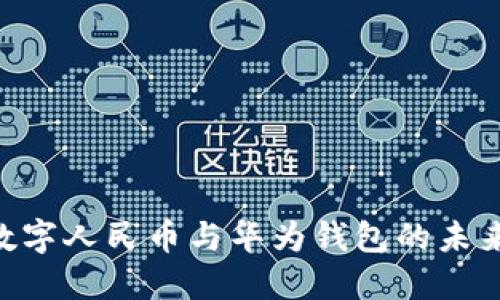 2025必看：数字人民币与华为钱包的未来趋势与影响