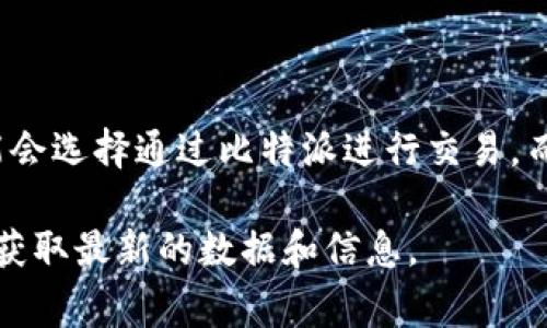 比特派钱包（BitPie）是一款广受欢迎的数字货币钱包，用户可以用它来管理和交易各种加密货币。关于比特派钱包的使用量和具体的资金情况，这通常取决于多个因素，包括市场的整体情况、比特币及其他加密货币的价格波动、用户的活动程度等。

如果你对比特派钱包的使用量感兴趣，可以考虑以下几个方面：

1. **用户数量**：比特派钱包在全球范围内有着数量庞大的用户基础，钱包的下载量和活跃用户数可以反映其使用量。

2. **交易量**：查看比特派钱包内进行的交易数量和金额，以此评估用户的活跃程度。

3. **资产管理**：用户在比特派钱包中管理的总资产量也是衡量其使用量的一个重要指标。

4. **市场趋势**：加密货币市场的变化会直接影响比特派钱包的使用情况。例如，在牛市中，更多的用户可能会选择通过比特派进行交易，而在熊市中，则可能会减少活跃度。

如果你有特定的数字想要了解或查询比特派钱包的最新动态，建议查阅相关的金融资讯网站或比特派官网获取最新的数据和信息。