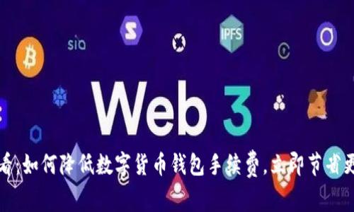 2025必看：如何降低数字货币钱包手续费，立即节省更多资金！