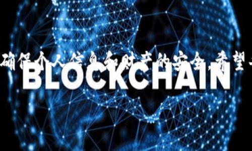   2025必看：如何立即将比特派提现到支付宝？ / 

 guanjianci 比特派, 提现, 支付宝, 加密货币 /guanjianci 

引言
随着数字货币的迅猛发展，越来越多的人开始关注比特币、以太坊等各种加密资产，其中，比特派（BitPie）作为一个备受欢迎的数字资产钱包，受到了许多用户的青睐。然而，很多新手用户在使用比特派进行提现时，尤其是提现到支付宝时，常常感到困惑。本文将详细介绍如何将比特派的资产提现到支付宝，包括步骤、注意事项以及一些常见问题的解答，希望能帮助到对这一过程有需求的用户。

比特派简介
比特派是一款国内外用户广泛使用的数字钱包，支持多种主流的加密货币。用户不仅可以在比特派中安全地存储和管理自己的数字资产，还可以进行交易、转账等操作。比特派的利便性和安全性，使其在数字货币市场上受到了广泛的认可。

提现到支付宝的必要性
许多用户在获得数字货币的收益后，通常希望能够快速实现现金流转，而支付宝作为国内最大的移动支付工具，成为提现的优先选择。因此，了解如何将比特派提现到支付宝，无疑是每个加密货币投资者的必修课。成功的提现不仅能让你管理自己的财务变得更加灵活，而且还能够迅速响应市场变化，为投资决策提供更多的选择。

提现步骤详解
接下来，我们将一步步详细说明如何将比特派的资产提现到支付宝。请注意，确保你对整个提现过程有清晰的理解。

strong第一步：打开比特派App/strong
首先，用户需要打开手机中的比特派App。如果你还没有安装比特派，可以在相应的应用商店下载安装。进入应用后，确保你已成功登录账户，亦可使用指纹识别或面部识别功能来提高安全性。

strong第二步：选择提现操作/strong
在应用主页，用户会看到多个功能选项，点击“资产管理”或者“钱包”功能。你将看到当前持有的不同数字货币。选择你想要提现的数字货币，例如比特币（BTC）或者以太坊（ETH），然后点击“提现”选项。

strong第三步：输入提现信息/strong
在提现页面，系统会要求你输入一些提现信息。此时，用户需要注意以下几点：
1. **支付宝账号**：确保填写正确的支付宝账号以免提现失败。
2. **提现金额**：输入你希望提现的金额，通常会有最低提现限额和手续费的提示。
3. **备注信息**：有些情况下，可以填写备注信息以便于后续查询。

strong第四步：确认提现/strong
检查填写的信息无误后，点击“确认提现”。系统可能会发送短信验证码或需要进行其他安全验证。完成后，等待系统处理，通常情况下提现会在短时间内完成。

手续费及到账时间
在进行提现时，用户应当关注手续费的问题。比特派在不同的提现金额下，其所收取的手续费也会有所不同，通常提现手续费相对较低，但具体费用要以比特派的官方说明为准。此外，提现到支付宝的到账时间一般为几个工作日，但在高峰期可能会有所延迟，因此用户应提前做好资金规划。

注意事项
尽管提现过程相对简单，但仍旧有一些注意事项需要特别留心，确保提现顺利完成：
1. **实名认证**：大部分情况下，用户的支付宝账号需要进行实名认证，这样才能顺利接收提现金额。
2. **相同姓名**：确保提现时比特派账户和支付宝账户姓名一致，以免造成提现失败。
3. **安全设置**：建议对比特派的钱包设置更高的安全级别，例如添加双重认证，这样可以降低账户被盗的风险。

常见问题解答
在申请提现的过程中，用户可能会遇到各种疑问，以下是一些常见问题的解答，帮助你更好地理解提现流程：
1. **提现失败怎么办？** 
   如果出现提现失败的情况，请首先检查支付宝账号是否输入正确，确保没有遗漏。同时，查看是否有未完成的安全验证，若一切正常，建议联系比特派客服进行详细咨询。
2. **到账时间为什么这么长？**
   由于比特派与支付宝之间的结算可能受到网络繁忙、银行处理时延等多种因素的影响，因此建议耐心等待。如果超过承诺的到账时间，可以联系支付宝客服进行确认。
3. **手续费如何计算？**
   一般而言，比特派会在提现页面显示手续费的具体数额。在提现时可以查看，例如某些特定节假日可能会出现特惠活动，关心新用户或者大额提现优惠。

总结
通过以上步骤，相信大家对如何将比特派提现到支付宝已经有了清晰的认识。尽管过程比较简单，但每一步的细节都不可忽视。同时，用户在进行数字货币的操作时，务必保持警惕，确保个人信息和财产的安全。希望每位数字资产投资者都能顺利提现，让你的投资决策带来真正的收益。

在未来的数字经济时代，如何更好地管理和利用数字资产，将是每一个投资者必须面对的挑战。只有当我们掌握这些技巧，才能在投资市场中步履稳健，收获成功。