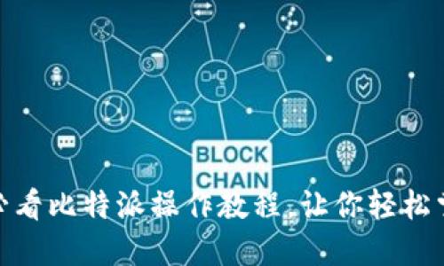 立即下载：2025必看比特派操作教程，让你轻松掌握数字资产管理