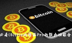 2025必看！BitPie比特派Pro的强大功能全面解析