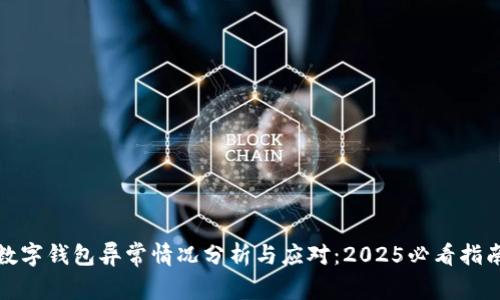 数字钱包异常情况分析与应对：2025必看指南