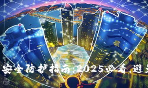 比特派钱包安全防护指南：2025必看，避免财产损失！