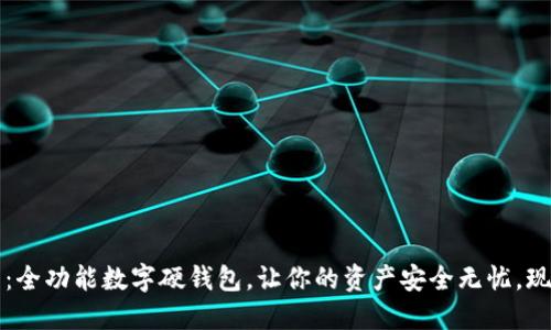 2025必看：全功能数字硬钱包，让你的资产安全无忧，现在就了解！