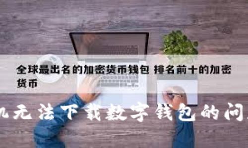如何解决苹果手机无法下载数字钱包的问题：2025必看指南