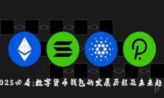 2025必看：数字货币钱包的发展历程及未来趋势
