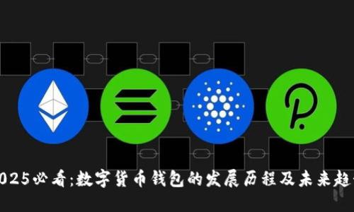 2025必看：数字货币钱包的发展历程及未来趋势