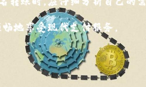 关于B特派（Btopay）不实名转账的限制，以下是一些详细的信息和见解：

什么是B特派？
B特派是一种便捷的数字支付平台，旨在为用户提供快速、安全的支付体验。其服务适用于个人和商家，使得用户可以轻松进行转账、消费和支付等操作。然而，在进行不实名转账时，用户需要了解特定的规则和限制。

不实名转账的基本限制
首先，需要明确的是，许多支付平台，包括B特派，在进行不实名转账时通常会有一些基本限制。这是因为不实名的帐户在一定程度上无法验证用户的身份，这就导致了风险的增加。例如，平台可能会限制每日转账金额、单笔转账金额等，以防止欺诈行为。

具体的转账限制措施
在B特派的平台中，对于未实名用户，很多功能都会受到限制。一般而言，不实名用户的转账会受到以下几方面的限制：

ul
    listrong每日转账额度：/strong不实名用户的每日转账额度通常会比较低，以保护平台的安全，以及用户的资金安全。/li
    listrong单笔转账限制：/strong单笔转账金额也会有上限，超出额度将无法完成转账。/li
    listrong频率限制：/strong转账的频率也可能会受到限制，比如在一定时间内只能进行有限次的转账，以防止恶意交易行为。/li
/ul

实名制的优势
对于用户而言，实名注册的好处在于解除这些限制，享受更高的额度和更快捷的服务。实名用户通常可以享受以下优势：

ul
    listrong无转账额度限制：/strong实名用户在转账时，可以享受更高的额度，甚至可以进行大额转账。/li
    listrong更快的转账速度：/strong完成实名认证后，转账操作会更加顺畅，几乎没有等待时间。/li
    listrong安全保障：/strong实名交易可以更好地追溯支付记录，增加交易的安全性，保护用户资金的安全。/li
/ul

不实名转账的风险
虽然不实名转账操作便捷，但也存在一定的风险。首先，不实名帐户很难在出现纠纷时追踪用户身份。这可能导致用户在交易出现问题或者资金丢失时，无法有效维权。其次，由于限制较多，不实名用户容易受到误操作的困扰，导致资金无法及时获取。

如何保护自己
尽管不实名转账有其便利之处，但在实际交易中，用户仍然需保持谨慎。以下是一些保护自己资金安全的小贴士：

ul
    listrong选择可信赖的平台：/strong确保使用正规、信誉良好的支付平台进行交易，以降低风险。/li
    listrong避免大额交易：/strong不必进行超出个人经济能力范围的交易，避免因转账而造成经济损失。/li
    listrong保存交易记录：/strong无论是实名还是不实名转账，尽量保留交易记录和凭证，以备万一需要维权。/li
/ul

总结
总的来说，B特派的不实名转账具备一定的灵活性，但伴随着一些限制和风险。因此，用户在选择是否进行不实名转账时，应仔细分析自己的需求和安全性。同时，考虑到实名制所带来的诸多便利，建议用户尽早进行实名认证，以获得更好的服务和保护。

随着数字支付的普及，了解相关规定和限制对每个用户来说都至关重要。把握好这些信息，有助于更安全、更顺畅地享受现代支付服务。

转账限制, B特派, 不实名转账, 数字支付/guanjianci 
B特派不实名转账限制解析：2025必看