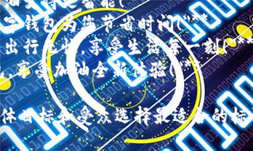 以下是一些适合数字钱包加油活动的主题标语：

1. **