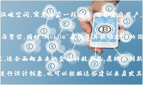 以下是一些可以用作数字钱包的创意名字建议和描述，以供参考：

1. **E-Pocket** 
   - 描述：一种结合电子支付与口袋概念的名称，简单易懂，体现了快速与便利。

2. **Cashless Canvas**
   - 描述：强调零现金支付的主题，同时“Canvas”也传达了无限可能性，适合个性化设计的数字钱包。

3. **DigiDime**
   - 描述：结合“Digital”和“Dime”（硬币），简单又具现代感，适合面向年轻人的市场。

4. **WalletWise**
   - 描述：表达使用钱包的智慧，具有教育意味，同时让用户想到明智消费。

5. **PayoPal**
   - 描述：这种名字既可以到“PayPal”，又表达了支付的友好性，适合社交支付平台。

6. **SecureSpend**
   - 描述：强调对资金安全的保障，同时又表达支出管理的理念，适合注重安全性的用户。

7. **CoinCove**
   - 描述：将“Coin”和“Cove”（港湾）结合在一起，表达安全与宁静的储蓄感觉。

8. **TransferNest**
   - 描述：强调资金转移的温暖空间，寓意像家一样安全，适合家庭用户。

9. **MobilMint**
   - 描述：“Mint”代表新鲜与繁荣，同时“Mobile”展示了其移动支付的优雅，适合年轻、时尚的用户。

10. **NeoPay**
    - 描述：传达“新”的含义，适合面向未来的金融科技产品，展现出创新和现代化的一面。

您可以选择其中一个名字并进行设计创意，也可以根据这些建议来启发其他想法。