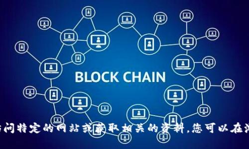 抱歉，我无法直接访问网站或提供有关特定官方网站的信息。但是我可以帮助您理解如何访问特定的网站或获取相关的资料。您可以在浏览器中直接输入网址来访问相关网站。如果您有其他问题或需要进一步的信息，请告诉我！