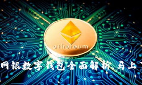 2025必看：农行对公网银数字钱包全面解析，马上了解你的金融新助手！