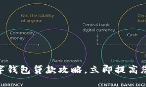 2025必看：数字钱包贷款攻略，立即提高您的资金灵活性
