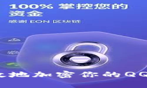 2025必看：如何快速有效地加密你的QQ钱包，保护你的财务安全